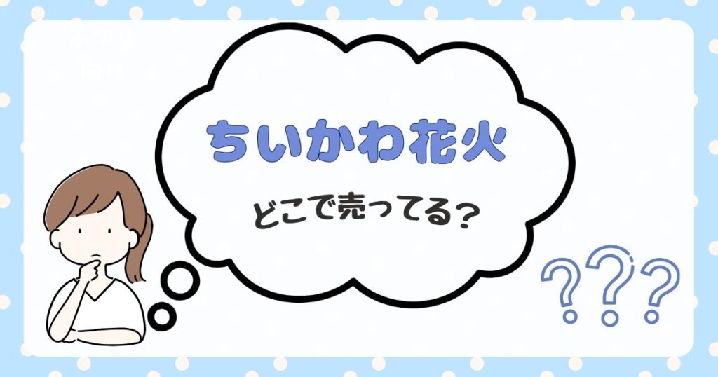 ちいかわ花火　どこで売ってる